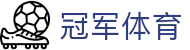 冠军体育官网_冠军cmp体育平台_权威体育赛事直播APP